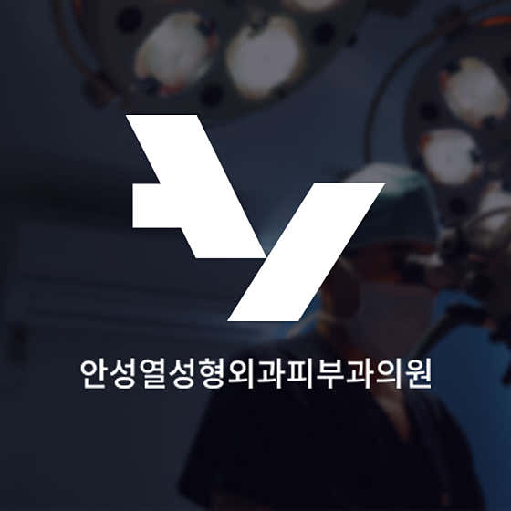 安成烈整形皮膚科診所