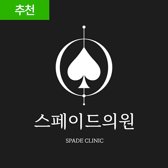 스페이드의원