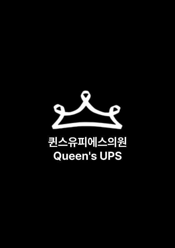 퀸스유피에스의원