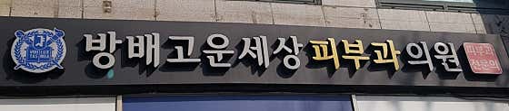 방배고운세상피부과의원