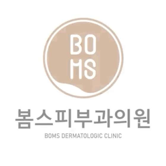 봄스피부과의원